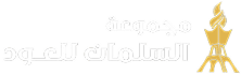 مجموعة السلمان للعود والزعفران