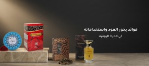 فوائد بخور العود