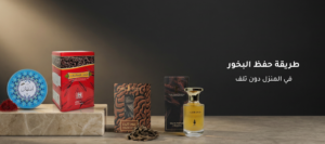 طريقة حفظ البخور