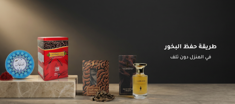 طريقة حفظ البخور